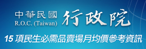 中華民國行政院15項民生必需品賣場均價參考資訊網站圖示