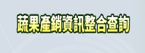 開啟新頁面到蔬果產銷資訊整合查詢圖示